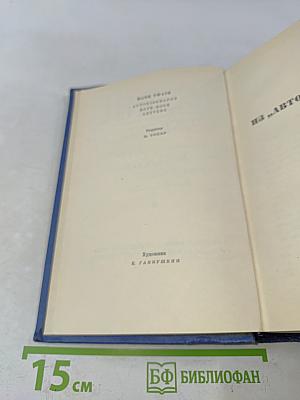 Марк Твен. Собрание сочинений. Том двенадцатый. Из "Автобиографии", из "Записных книжек", избранные письма