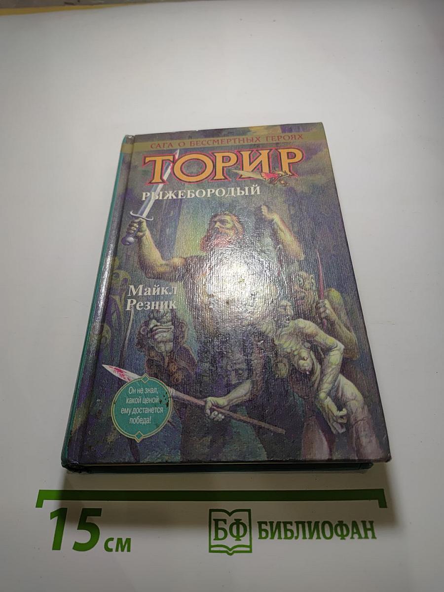 Торир Рыжебородый