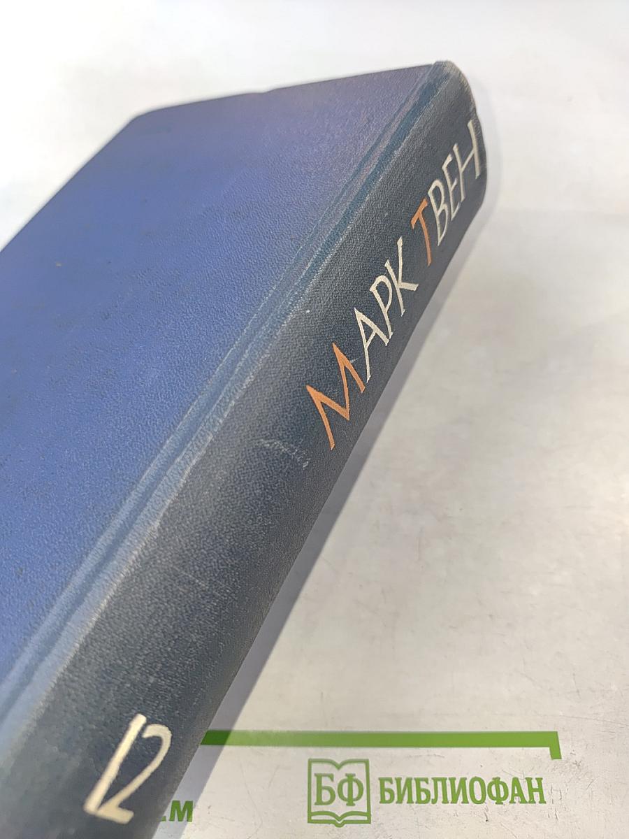 Марк Твен. Собрание сочинений. Том двенадцатый. Из "Автобиографии", из "Записных книжек", избранные письма