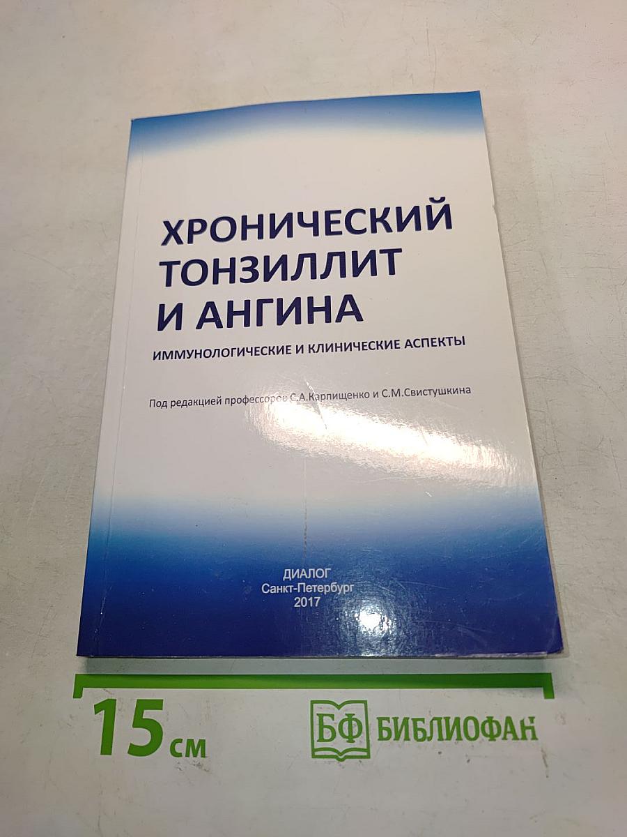 Хронический тонзиллит и ангина. Иммунологические и клинические аспекты