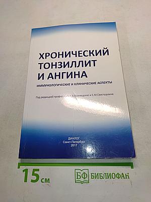 Хронический тонзиллит и ангина. Иммунологические и клинические аспекты