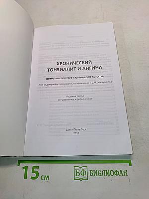Хронический тонзиллит и ангина. Иммунологические и клинические аспекты
