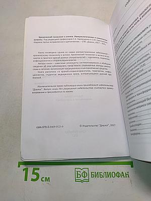 Хронический тонзиллит и ангина. Иммунологические и клинические аспекты