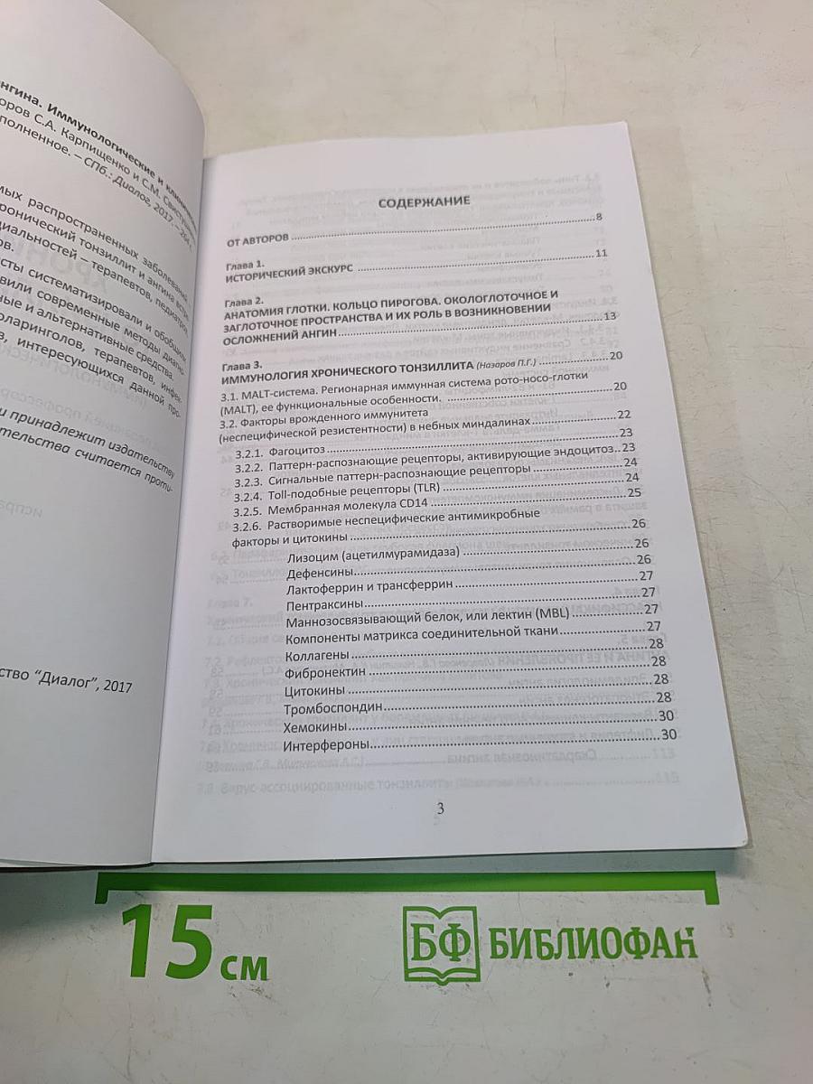 Хронический тонзиллит и ангина. Иммунологические и клинические аспекты