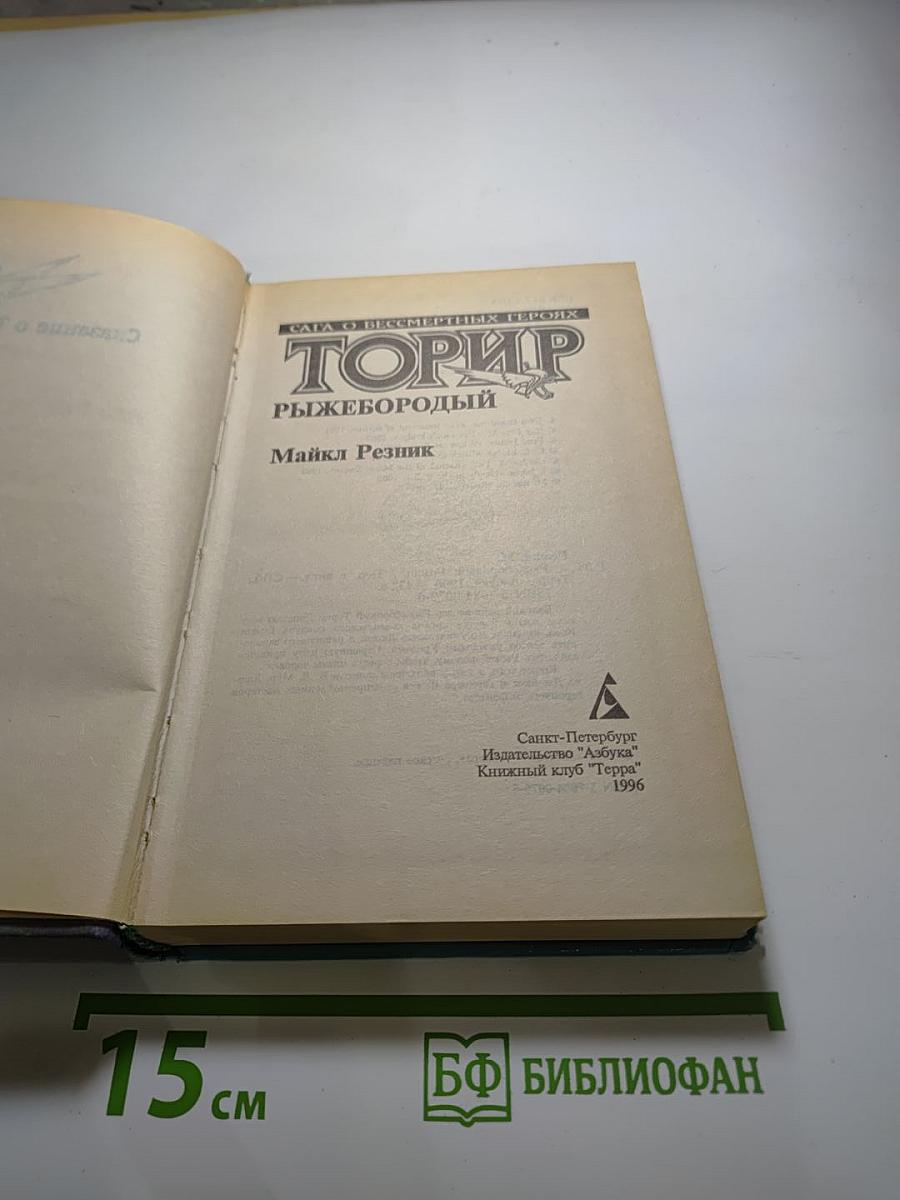 Торир Рыжебородый