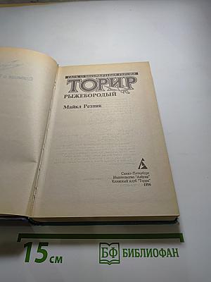 Торир Рыжебородый