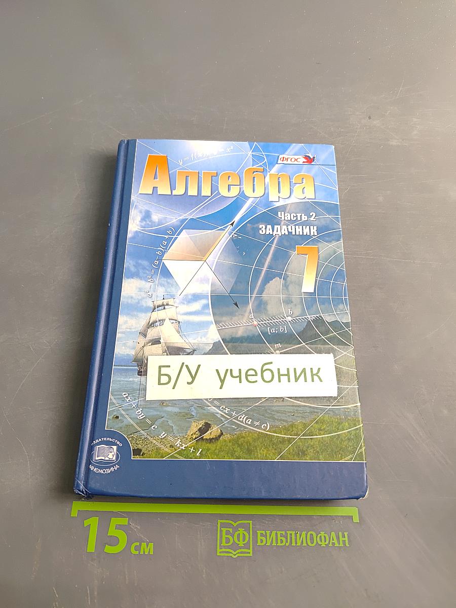 Алгебра. 7 класс. Задачник. Часть 2