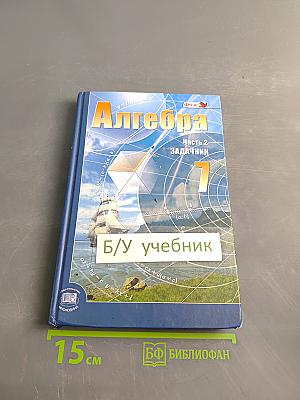 Алгебра. 7 класс. Задачник. Часть 2