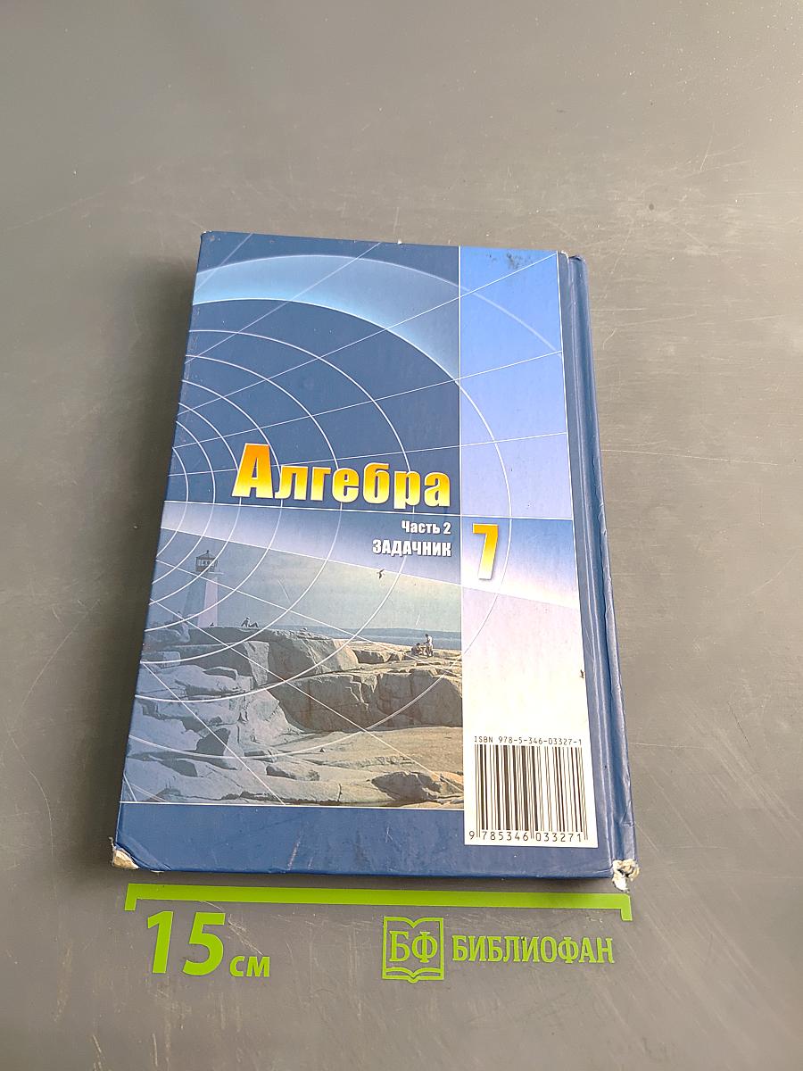 Алгебра. 7 класс. Задачник. Часть 2