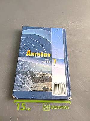 Алгебра. 7 класс. Задачник. Часть 2