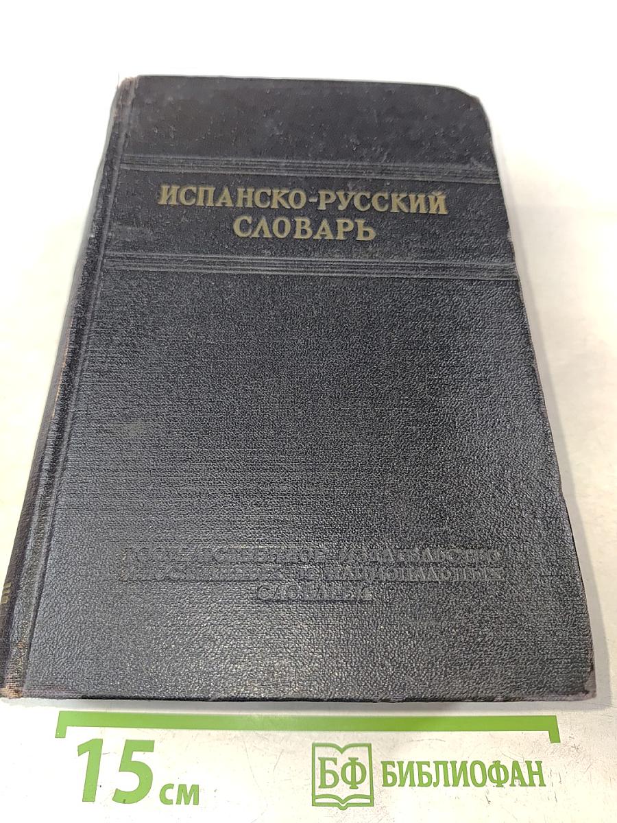 Испанско-русский словарь