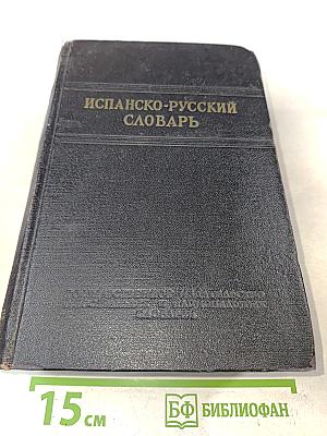 Испанско-русский словарь