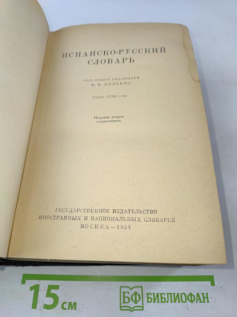 Испанско-русский словарь