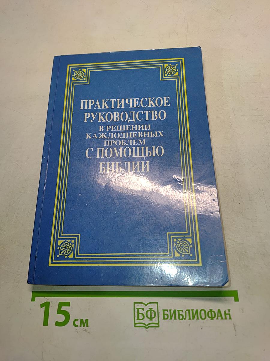 Практическое руководство в решении каждодневных проблем с помощью Библии