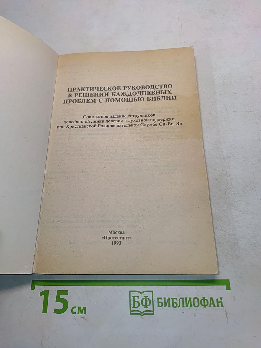 Практическое руководство в решении каждодневных проблем с помощью Библии