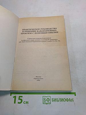 Практическое руководство в решении каждодневных проблем с помощью Библии