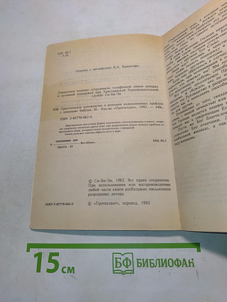 Практическое руководство в решении каждодневных проблем с помощью Библии