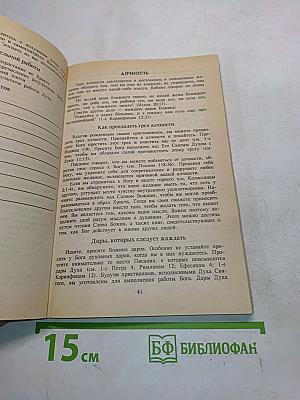 Практическое руководство в решении каждодневных проблем с помощью Библии