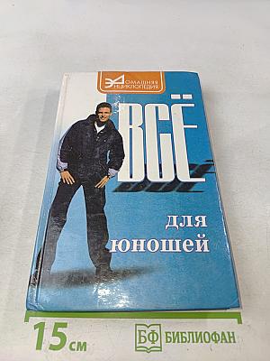 Всё для юношей