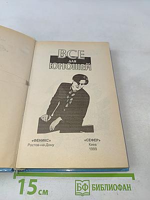 Всё для юношей