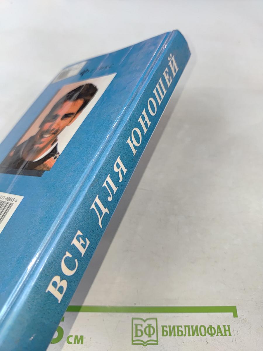 Всё для юношей