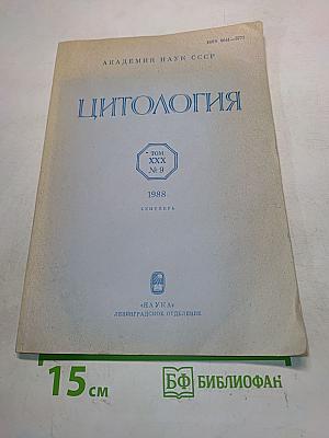 Цитология. Том XXX, № 9