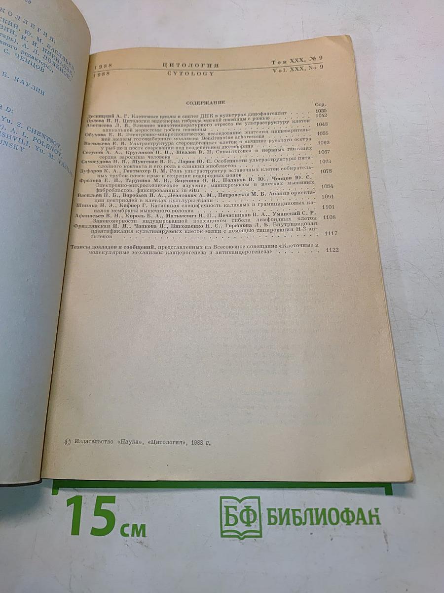Цитология. Том XXX, № 9