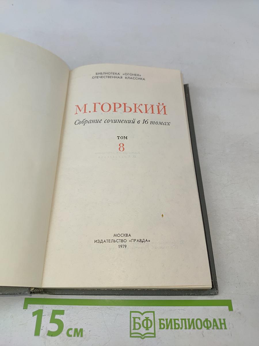 Собрание сочинений в 16 томах. Том 8