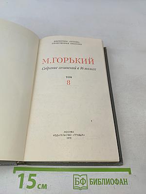 Собрание сочинений в 16 томах. Том 8
