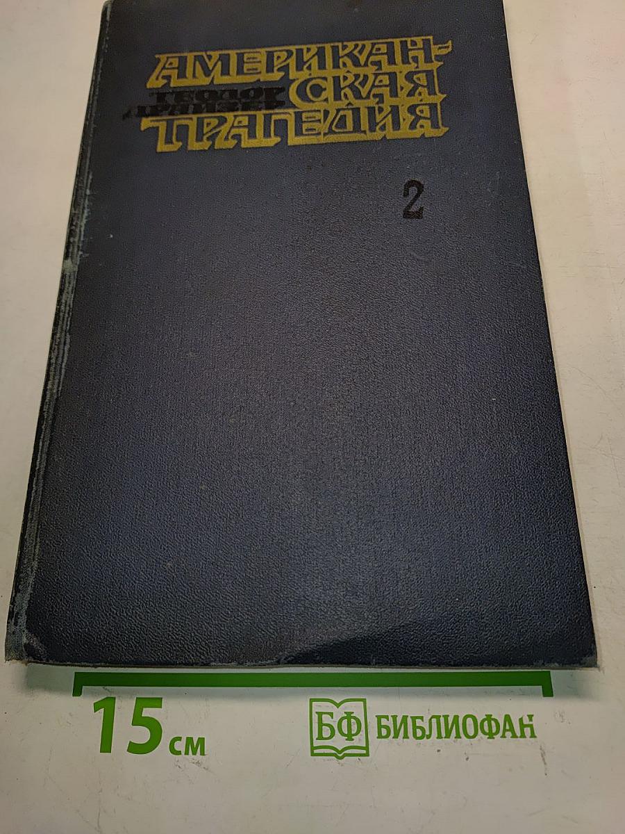 Американская трагедия. Часть II
