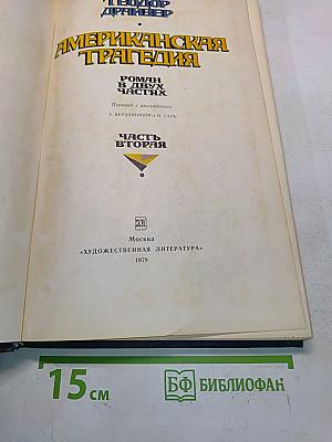 Американская трагедия. Часть II