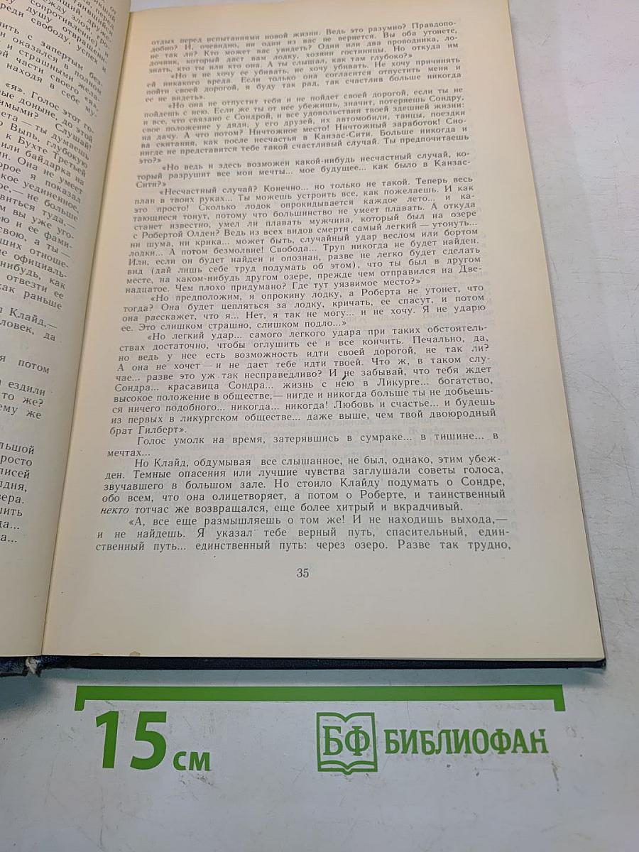 Американская трагедия. Часть II