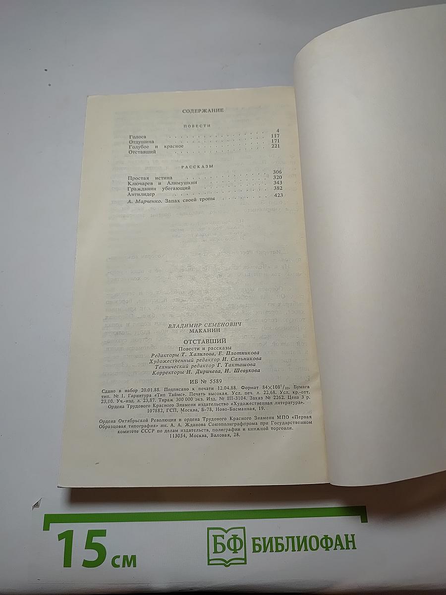 Отставший. Повести и рассказы