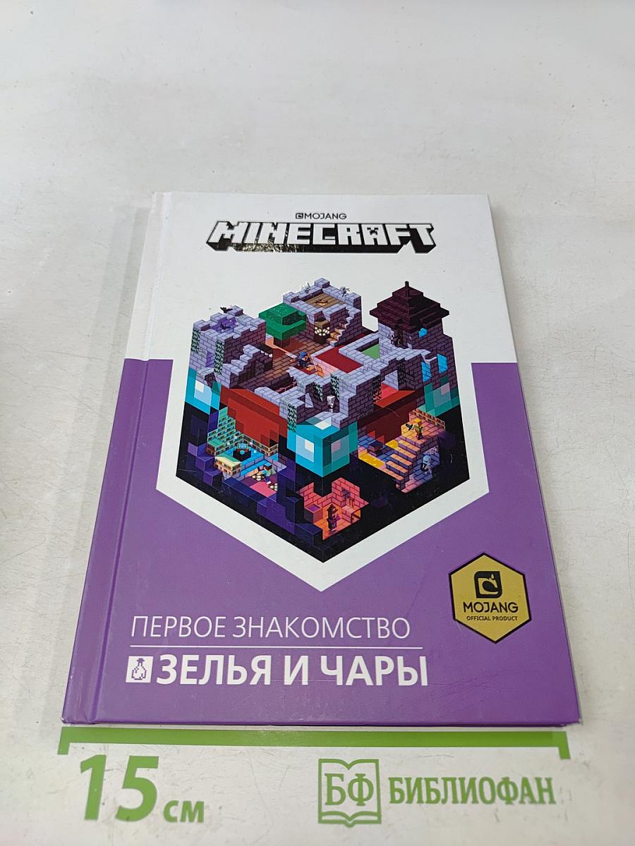Minecraft. Зелья и чары. Первое знакомство