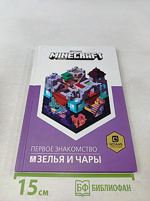 Minecraft. Зелья и чары. Первое знакомство