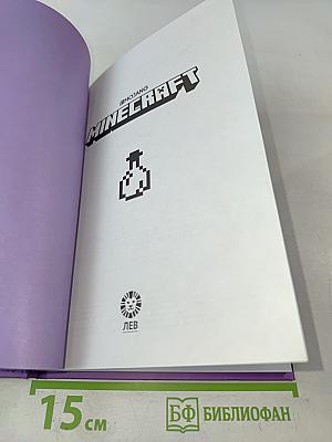 Minecraft. Зелья и чары. Первое знакомство