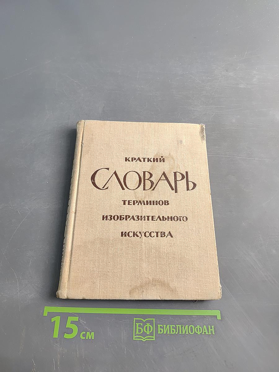 Краткий словарь терминов изобразительного искусства