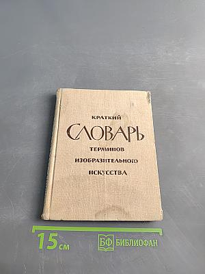 Краткий словарь терминов изобразительного искусства