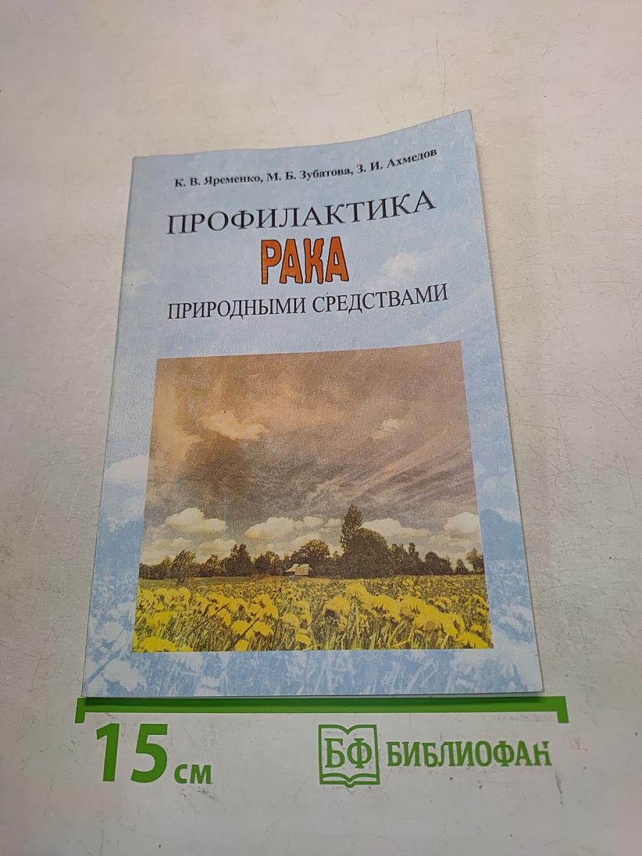 Профилактика рака природными средствами