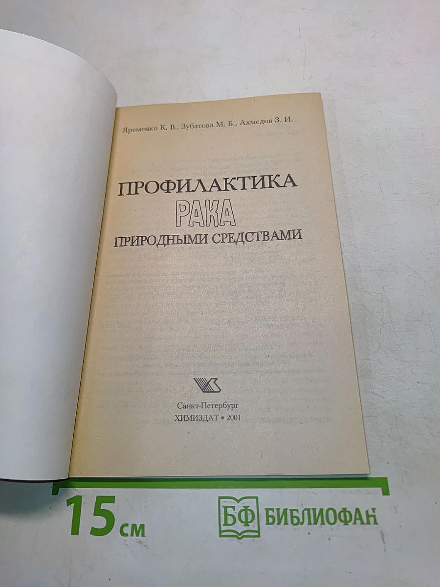 Профилактика рака природными средствами