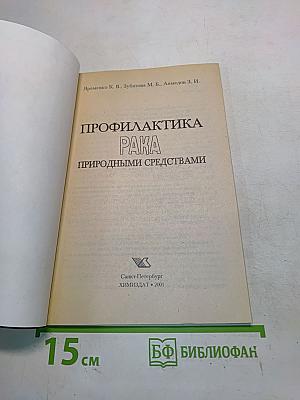 Профилактика рака природными средствами