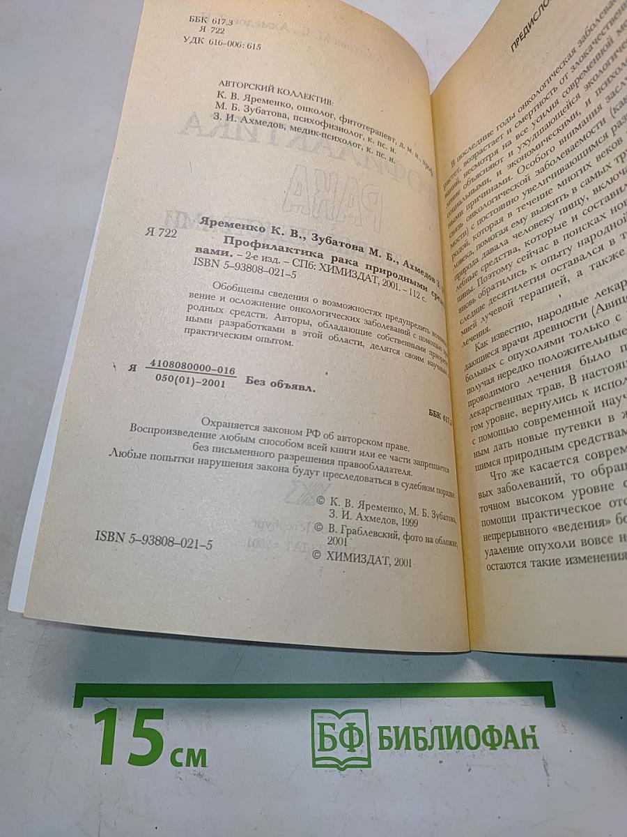 Профилактика рака природными средствами