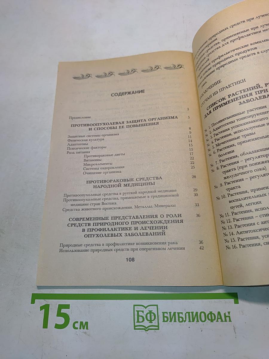 Профилактика рака природными средствами