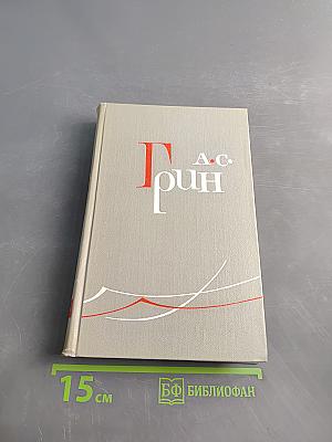 Собрание сочинений в шести томах. Том 5