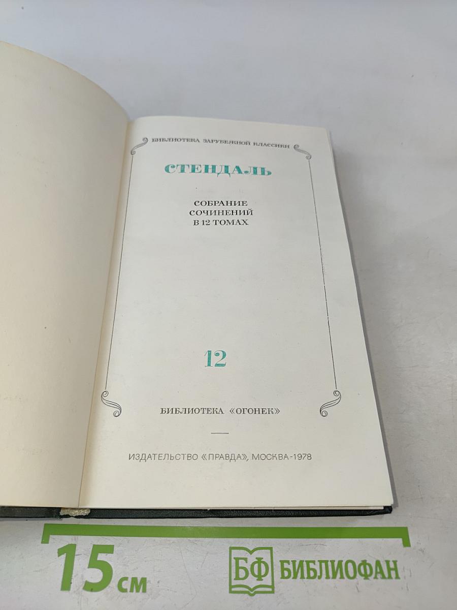 Стендаль. Собрание сочинений в 12 томах. Том 12