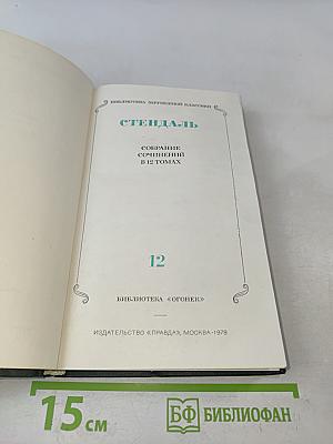 Стендаль. Собрание сочинений в 12 томах. Том 12