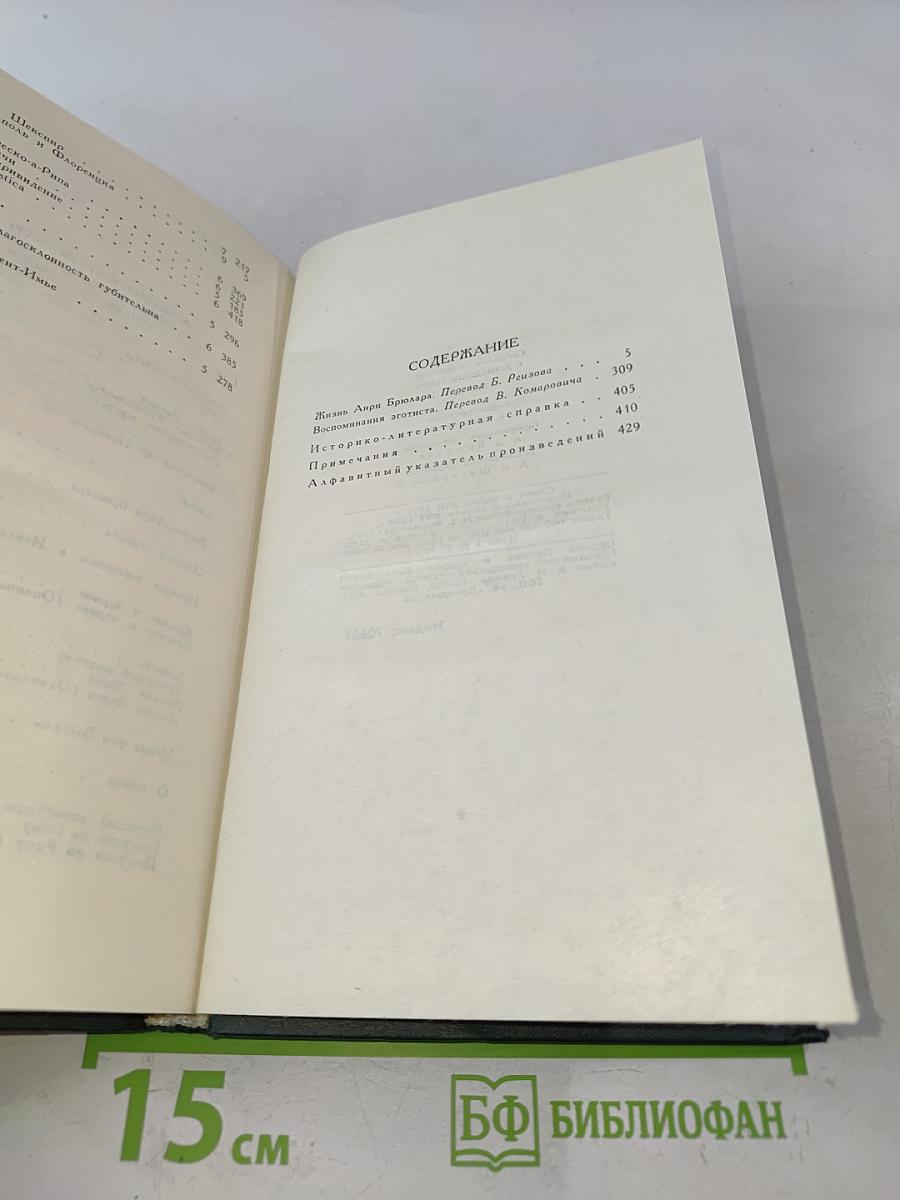 Стендаль. Собрание сочинений в 12 томах. Том 12