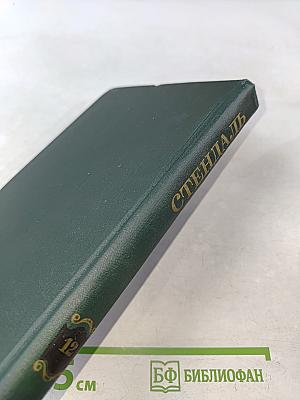 Стендаль. Собрание сочинений в 12 томах. Том 12