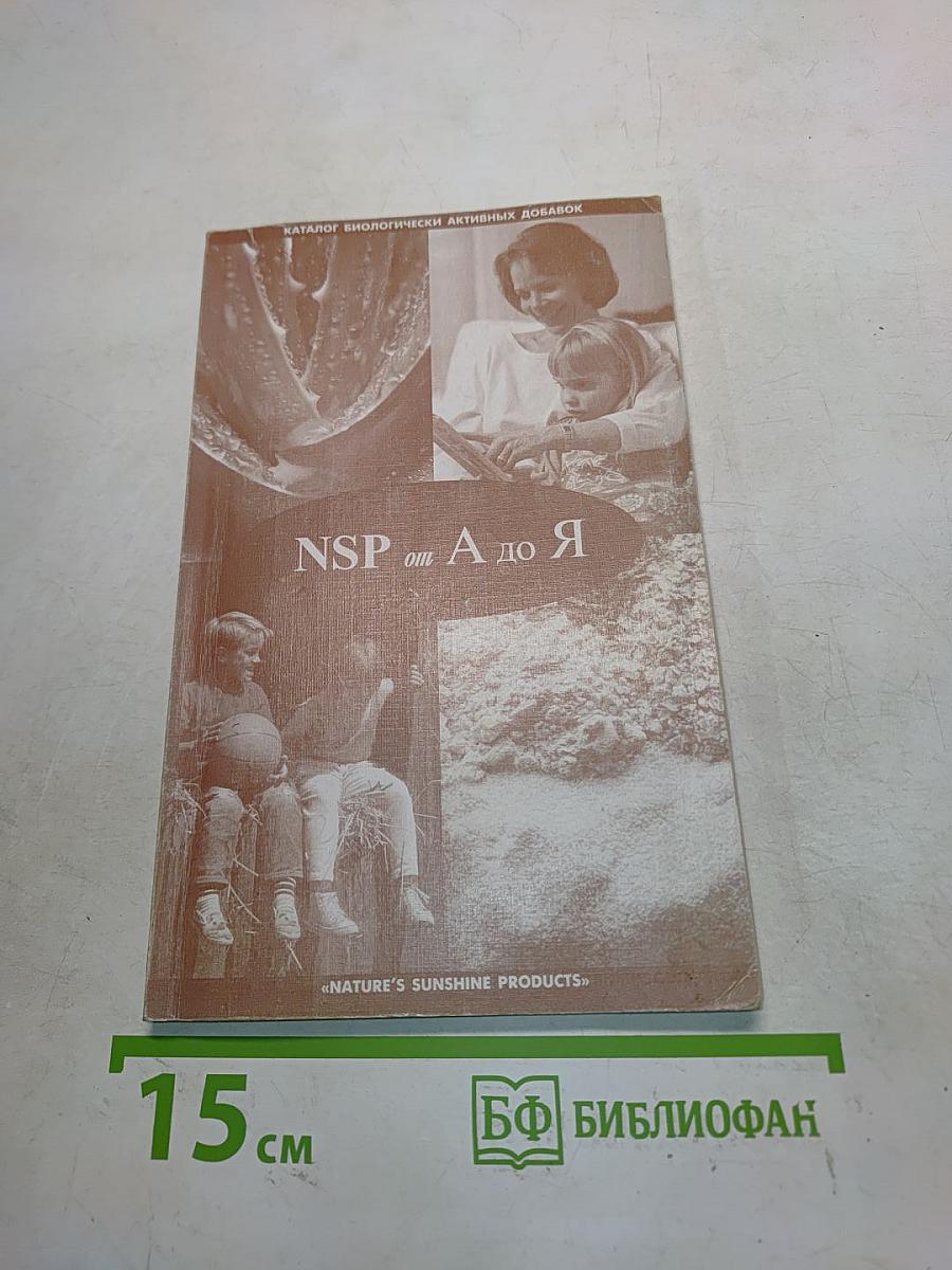 NSP от А до Я