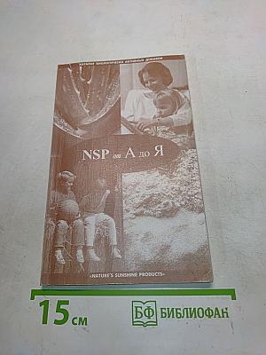 NSP от А до Я
